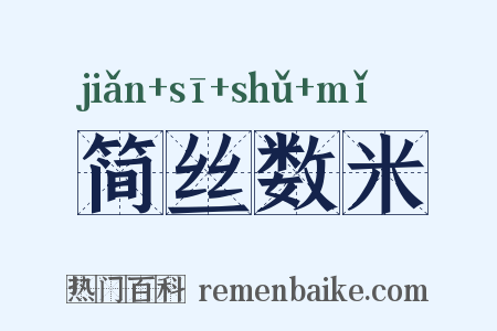 简丝数米是什么意思的图片